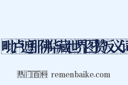 毗卢遮那佛华藏世界图赞反义词是什么意思的图片